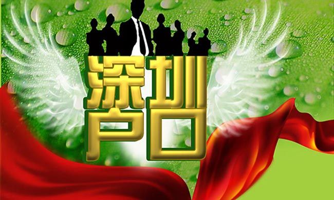 如何2025年拿下深圳户口？